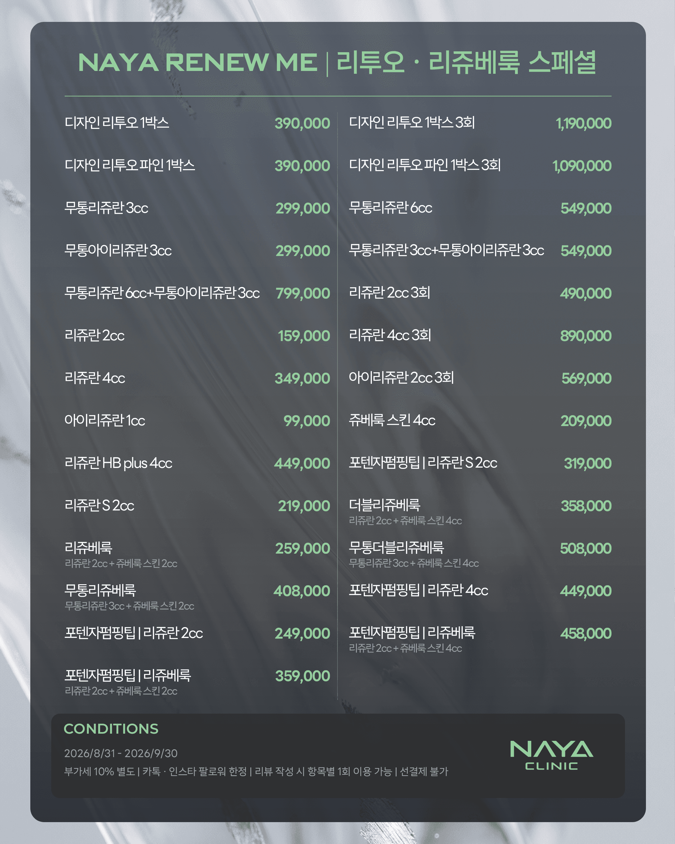 NAYA RENEW ME | 리투오 · 리쥬베룩 스페셜