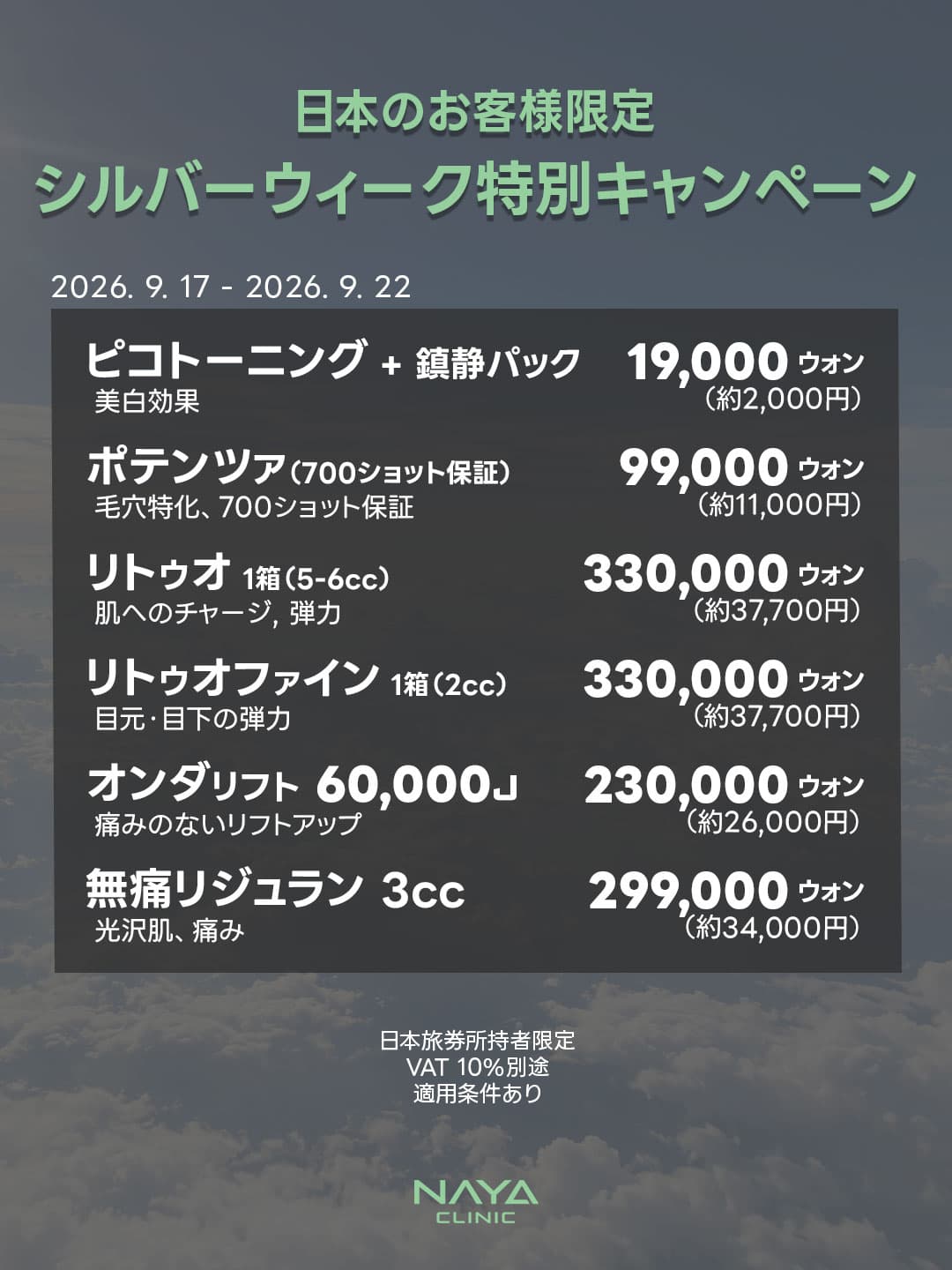 シルバーウィーク特別キャンペーン