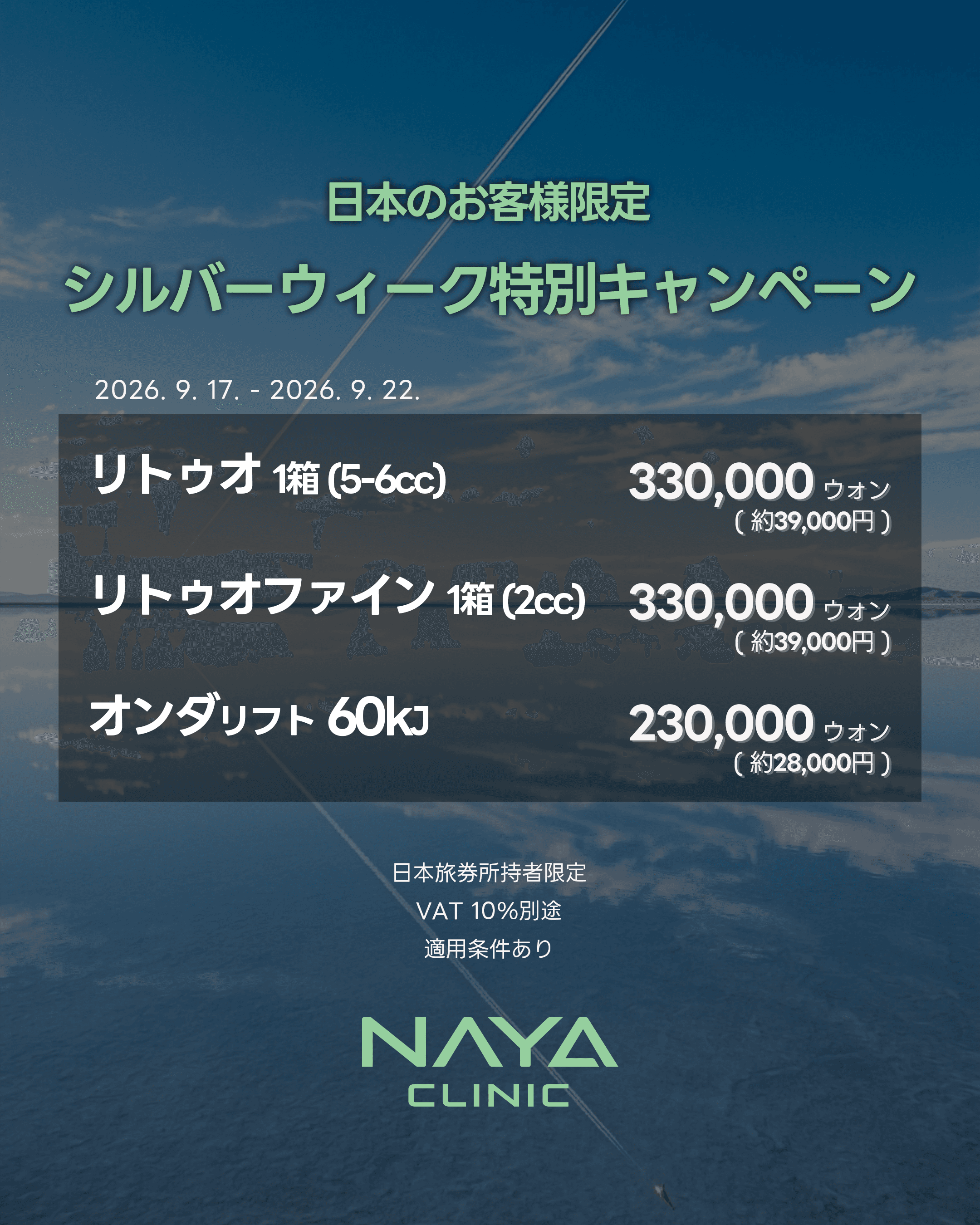 シルバーウィーク特別キャンペーン
